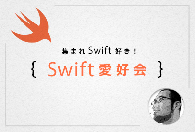 集まれSwift好き！Swift愛好会 vol.98